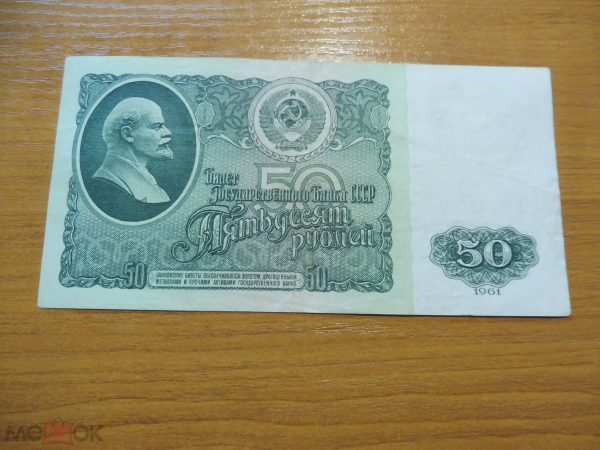 СССР 50 рублей 1961 серия ЗЕ