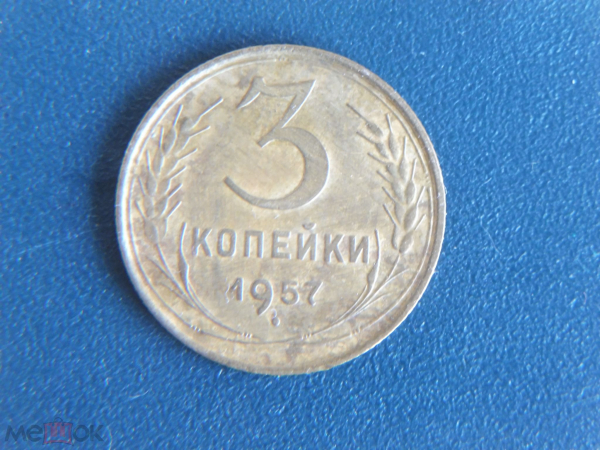 СССР 3 копейки 1957 (2)