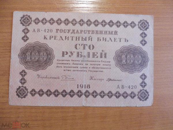 Россия 100 рублей 1918 Пятаков. Де Милло