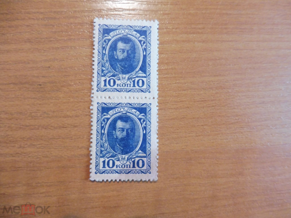Россия 10 копеек 1915 марки деньги Блок из 2 шт