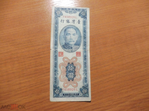 Тайвань 10 юаней 1954
