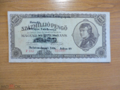 Венгрия 100 000 000 пенго 1946 с надпечаткой
