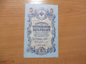 Россия 5 рублей 1909 Шипов Сафронов УБ 470 (2)