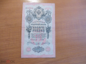 Россия 10 рублей 1909 Шипов Овчинников