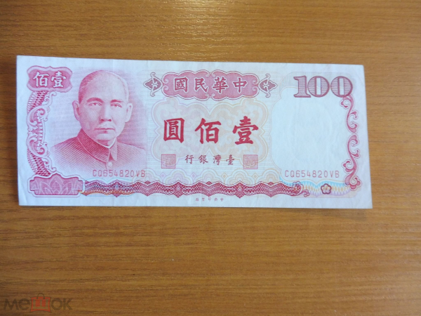 Тайвань 100 юаней 1987