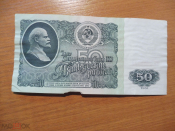 РФ 50 рублей 1961