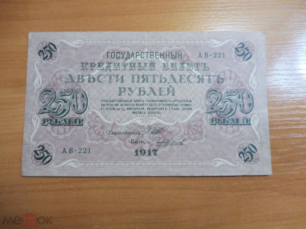 Россия 250 рублей 1917 Шипов – Чихиржин