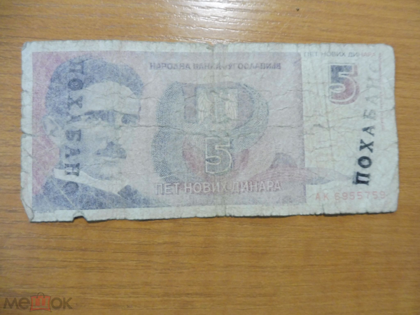Югославия 5 динаров 1994