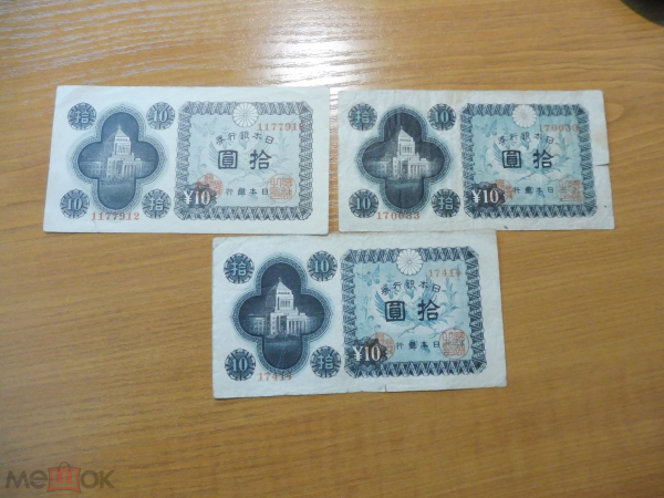 Япония, 10 йен, 1946 (все 3 вида), (2)