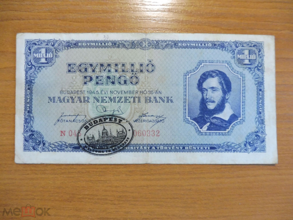 Венгрия 1 миллион пенго 1945 с надпечаткой