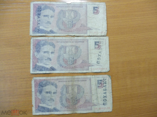 Югославия 5 динаров 1994 (20