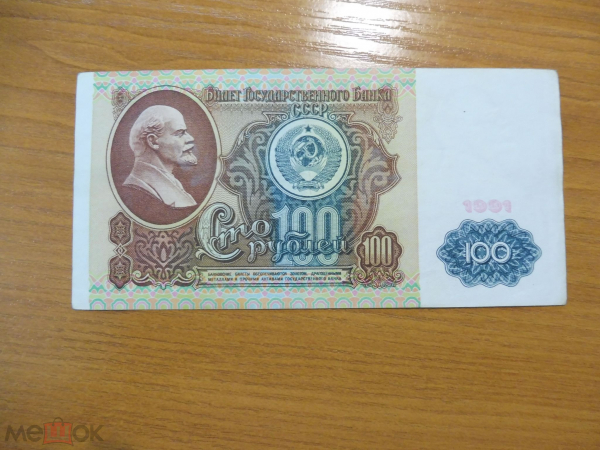 РФ 100 рублей 1991 серия ЗЭ