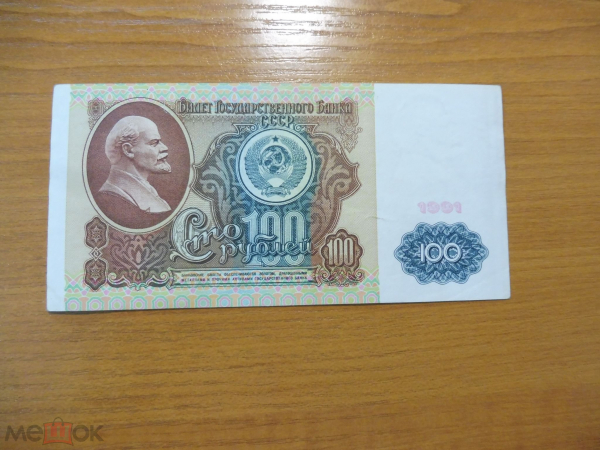 РФ 100 рублей 1991 серия ЗЬ