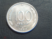 РФ 100 рублей 1993 лмд