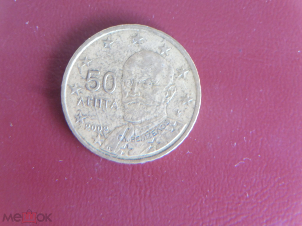 Греция 50 евроцентов 2002