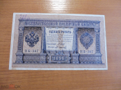 Россия 1 рубль 1898 Шипов. Осипович