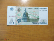 РФ 5 рублей 1997 серия ак