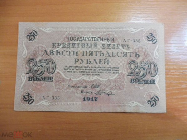 Россия 250 рублей 1917 Шипов - Шагин