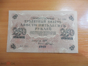 Россия 250 рублей 1917 Шипов - Шагин