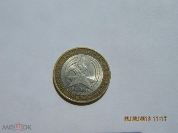 10 рублей 2005 СПМД 60 лет победы (2)