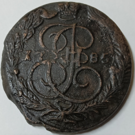 5 копеек 1785 год ЕМ Биткин #636, Екатеринбургский монетный двор _171_