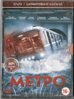 Метро (Светлана Ходченкова Сергей Пускепалис) DVD Запечатан  