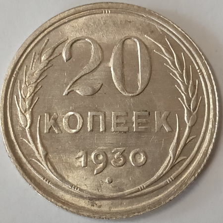 20 копеек 1930 год, Федорин-18: Буквы «С» вытянутые, Состояние aUNC; 171