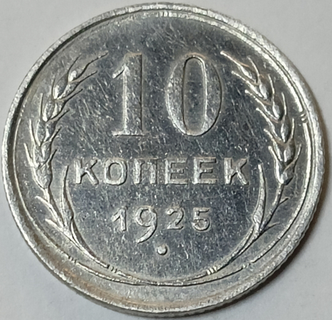 10 копеек 1925 год, Федорин-5, Состояние aUNC; _171_
