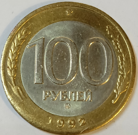 100 рублей 1992 год, ММД Отличная!!! _171_ 1