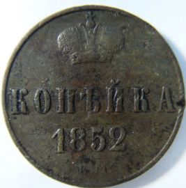 1 копейка 1852 год ЕМ. Николай I. Екатеринбургский монетный двор; _159_