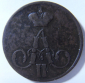 1 копейка 1856 год ЕМ.Александр II. Екатеринбургский монетный двор; _159_ - вид 1