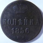 1 копейка 1856 год ЕМ.Александр II. Екатеринбургский монетный двор; _159_