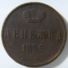 Денежка 1856 год ЕМ., Александр II. Екатеринбургский монетный двор; _159_
