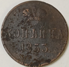 1 копейка 1853 год ЕМ. Николай I. Екатеринбургский монетный двор; _159_2