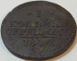 1 копейка серебром 1845 год, С.М, Биткин-767, состояние XF, _159_ - вид 1