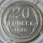 20 копеек 1925 год Федорин-10, Состояние XF-AU, в капсуле; _159_ - вид 1
