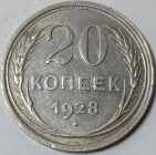 20 копеек 1928 год,  (aUNC),  Штемпельный блеск; _159_
