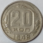 20 копеек 1948 год, Федорин-77; _159_