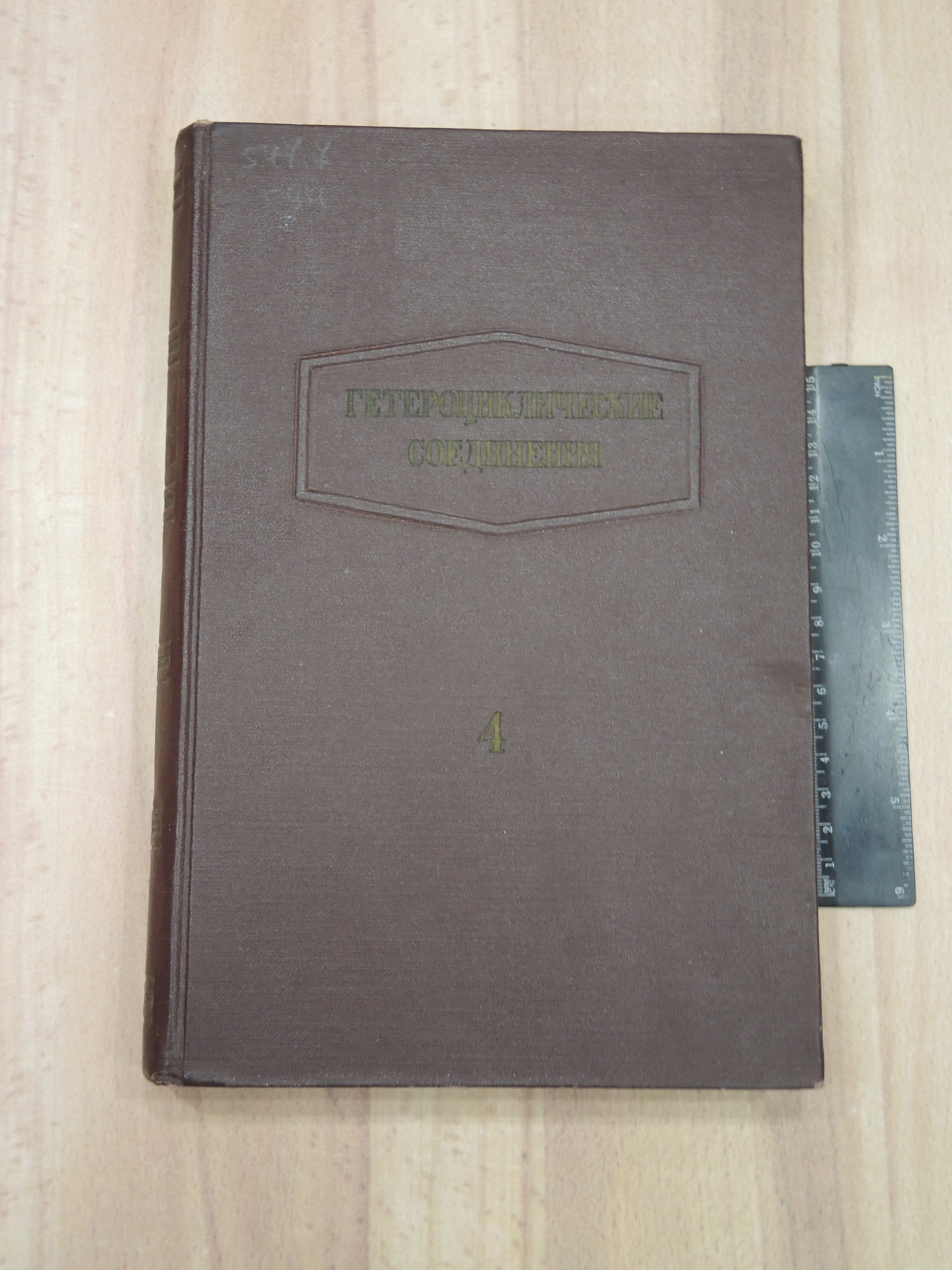 книга Эльдерфилд гетероциклические соединения органическая химия хинолин бензопиридин СССР 1955 г