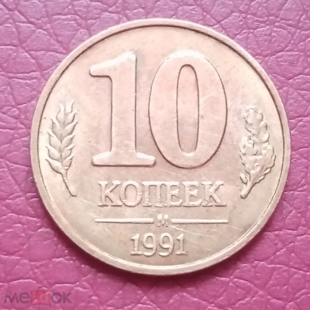 10 копеек ГКЧП М 1991 год 