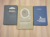 3 книги получение производство кислорода кислород химия технология установки промышленность СССР