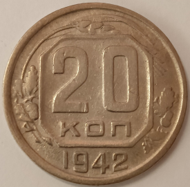 20 копеек 1942 год Звезда маленькая, плоская, Разновидность: Федорин-51, Состояние XF; _207_