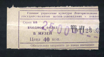 Билет музей-заповедник Павловск 1996 Санкт-Петербург 