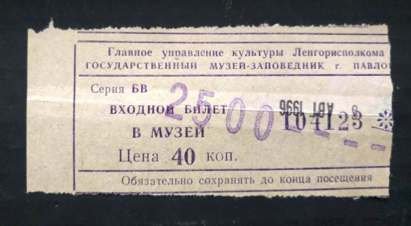 Билет музей-заповедник Павловск 1996 Санкт-Петербург 