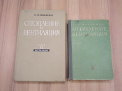 2 книги справочник вентиляция кондиционирование технология оборудование строительство химия СССР