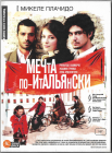 Мечта по-итальянски (Микеле Плачидо - Кино без границ) DVD Запечатан 