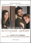 Человек, который любит (Моника Беллуччи Ксения Раппопорт) DVD Запечатан  