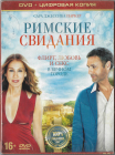 Римские свидания (Сара Джессика Паркер) DVD Запечатан  