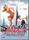 Любовь в большом городе (Алексей Чадов Вера Брежнева) DVD Запечатан  