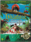 Букашки - Приключение в долине муравьев (Мультфильм Франция) DVD Запечатан  